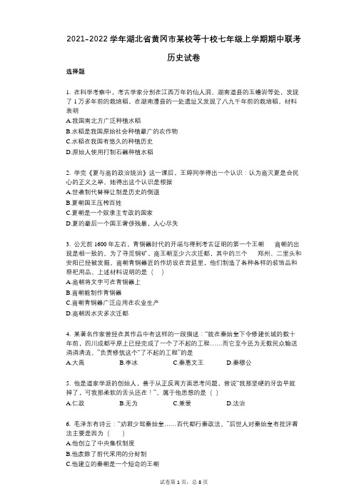 2021-2022学年-有答案-湖北省黄冈市某校等十校七年级上学期期中联考历史试卷