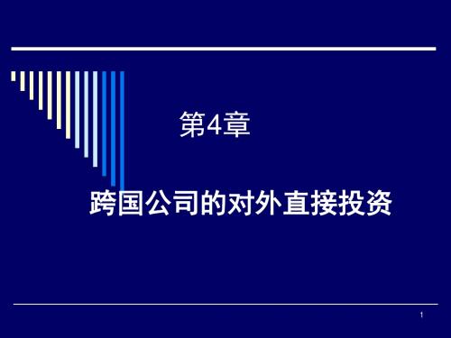 第4章 对外直接投资