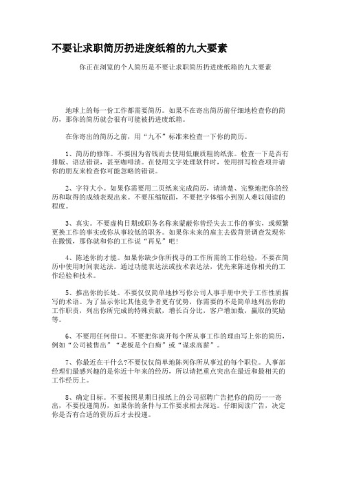 不要让求职简历扔进废纸箱的九大要素