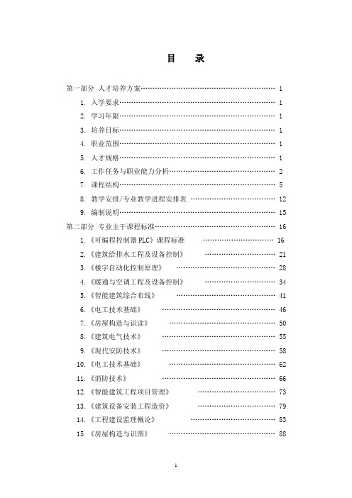 楼宇智能化专业人才培养方案