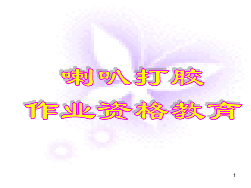 喇叭打胶培训教材