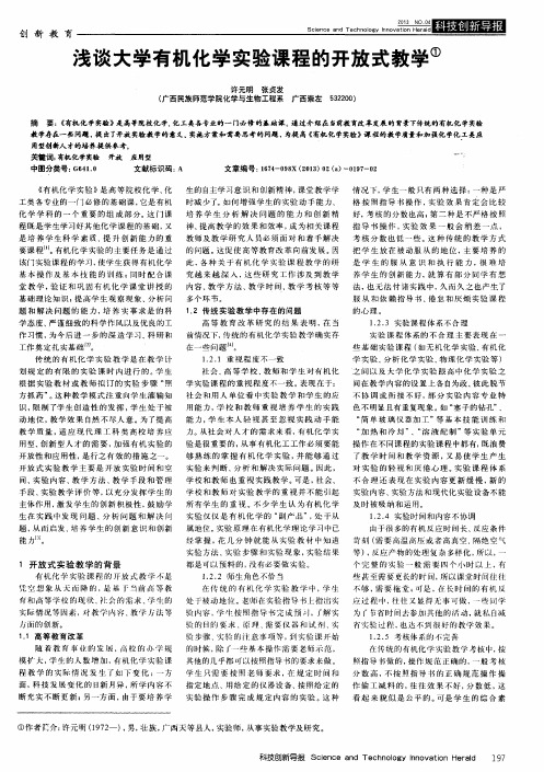 浅谈大学有机化学实验课程的开放式教学