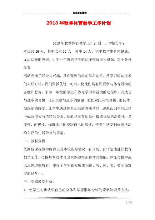 2018年秋季体育教学工作计划