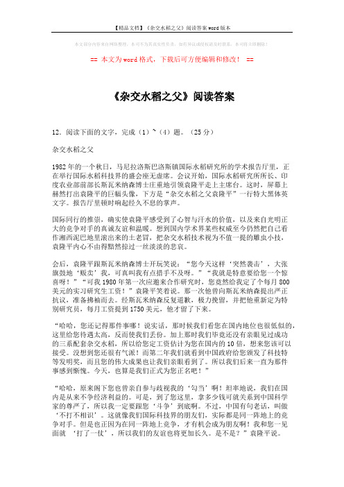 【精品文档】《杂交水稻之父》阅读答案word版本 (4页)