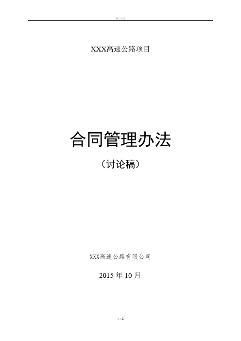 高速公路BOT项目公司合同管理办法