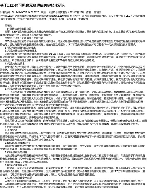 基于LED的可见光无线通信关键技术研究
