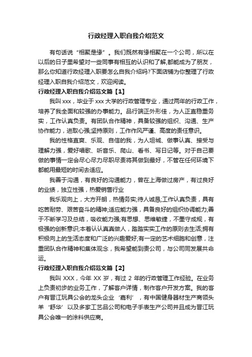 行政经理入职自我介绍范文