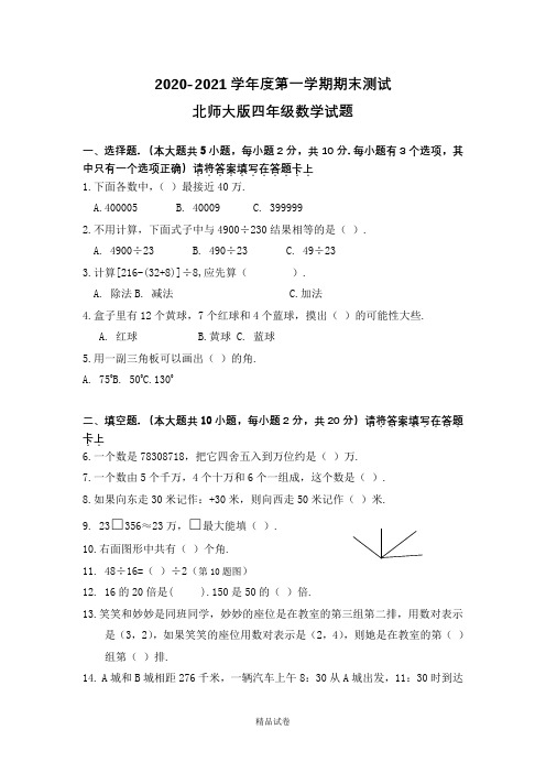 最新北师大版数学四年级下册《期末考试试卷》含答案