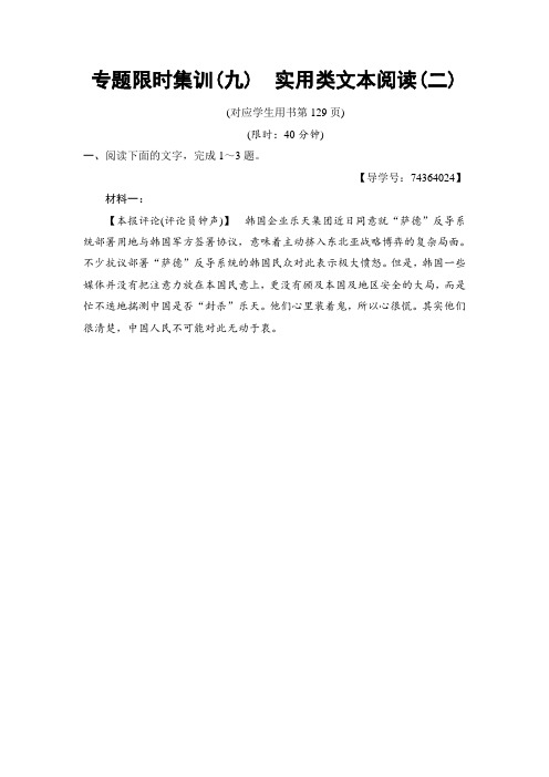 2020年高考语文二轮专题限时集训9实用类文本阅读2 打印带解析版