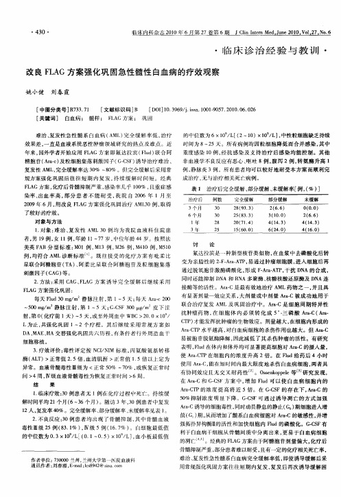 改良FLAG方案强化巩固急性髓性白血病的疗效观察