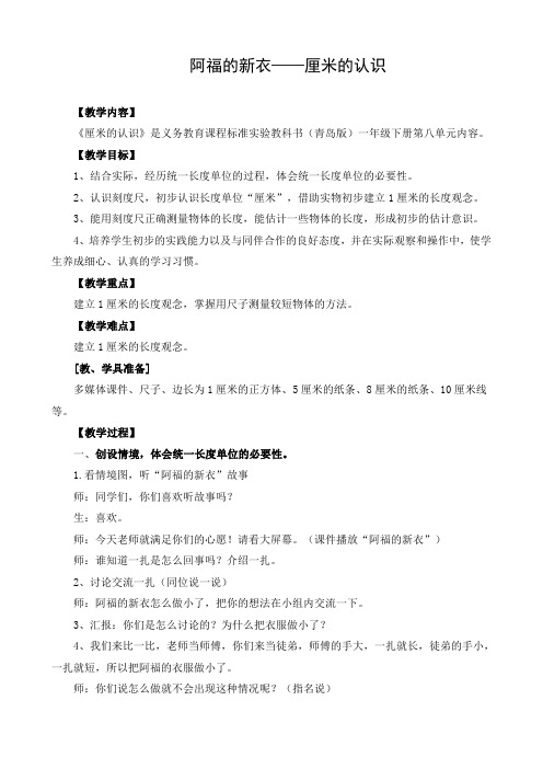 青岛版一年级数学下册第八单元第1课时《厘米的认识》教案