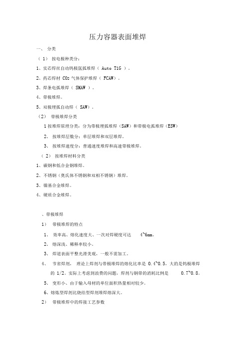 压力容器表面堆焊