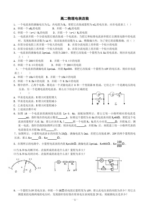 电表改装练习题