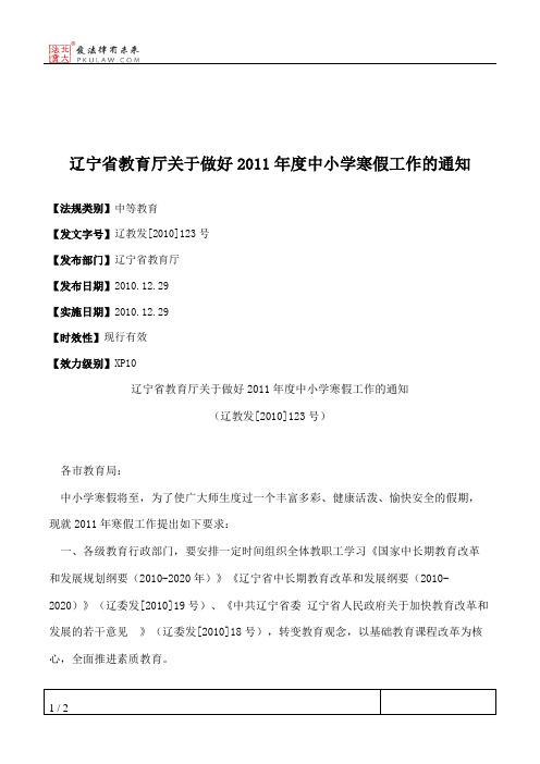 辽宁省教育厅关于做好2011年度中小学寒假工作的通知