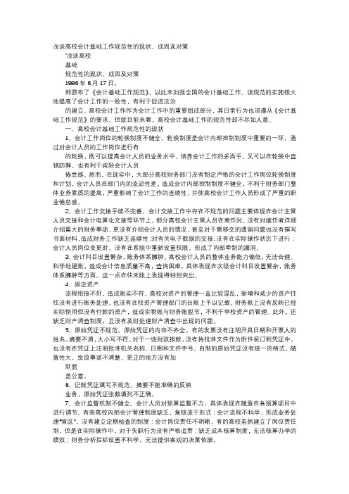 应用文-浅谈高校会计基础工作规范性的现状、成因及对策