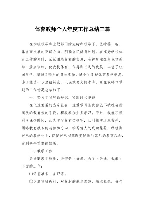 体育教师个人年度工作总结三篇