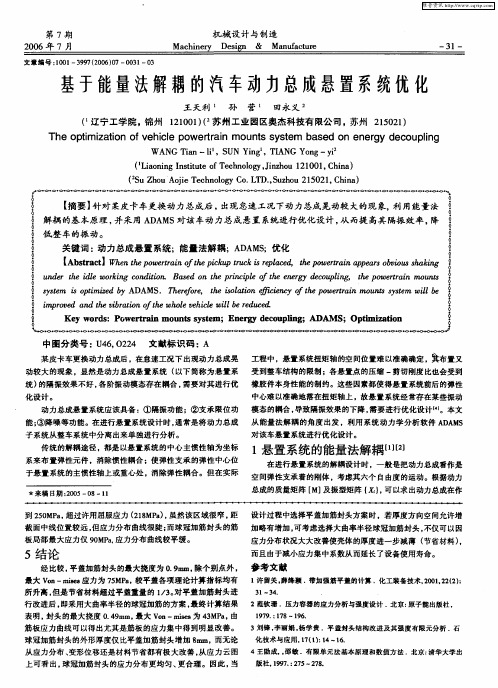 基于能量法解耦的汽车动力总成悬置系统优化