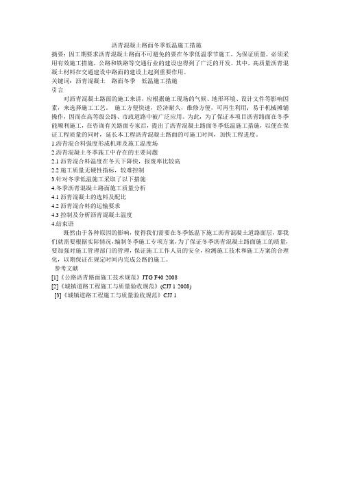 3.12沥青混凝土路面冬季低温施工措施