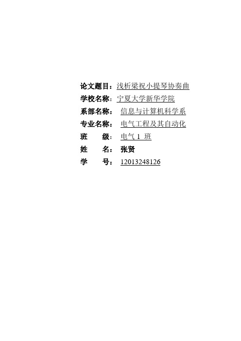 浅析梁祝小提琴协奏曲