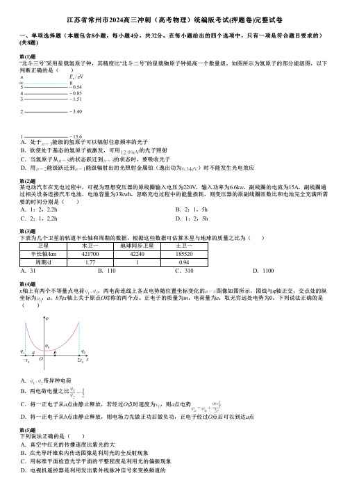 江苏省常州市2024高三冲刺(高考物理)统编版考试(押题卷)完整试卷