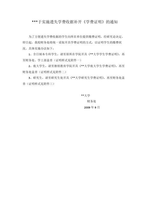 关于实施遗失学费收据补开《学费证明》的通知【模板】