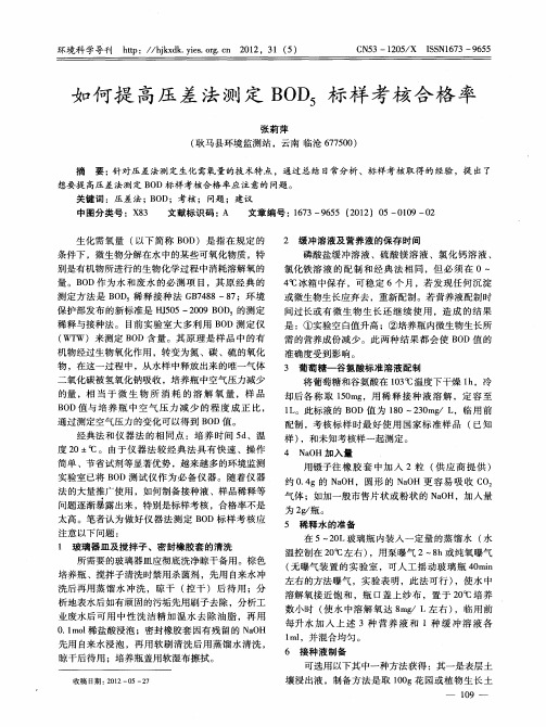 如何提高压差法测定BOD_5标样考核合格率
