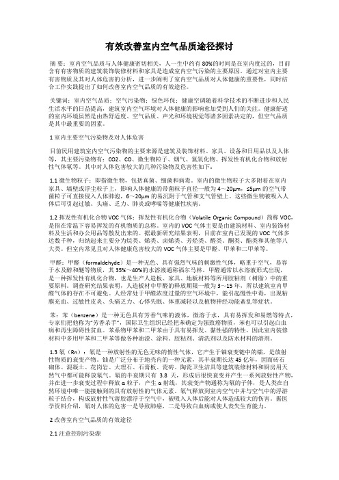 有效改善室内空气品质途径探讨