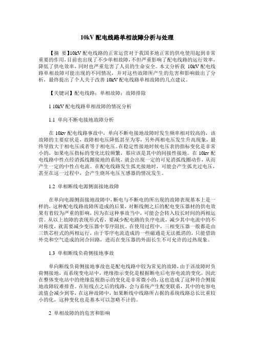 10kV配电线路单相故障分析与处理