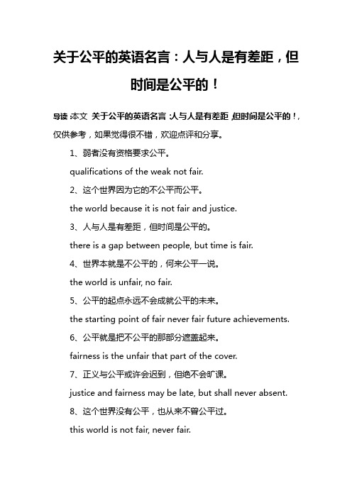 关于公平的英语名言：人与人是有差距,但时间是公平的!