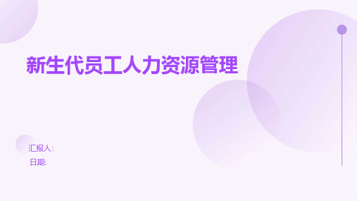 新生代员工人力资源管理