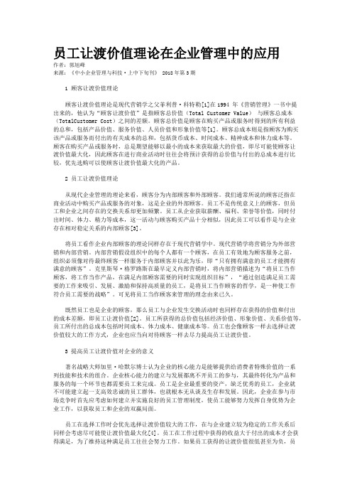 员工让渡价值理论在企业管理中的应用
