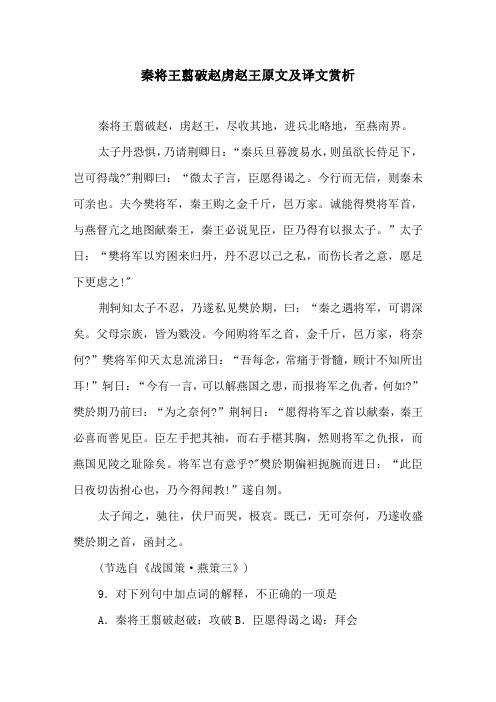秦将王翦破赵虏赵王原文及译文赏析