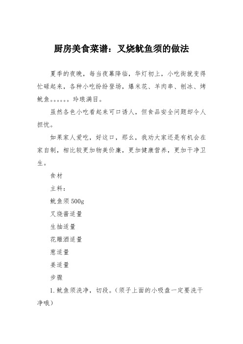 厨房美食菜谱：叉烧鱿鱼须的做法