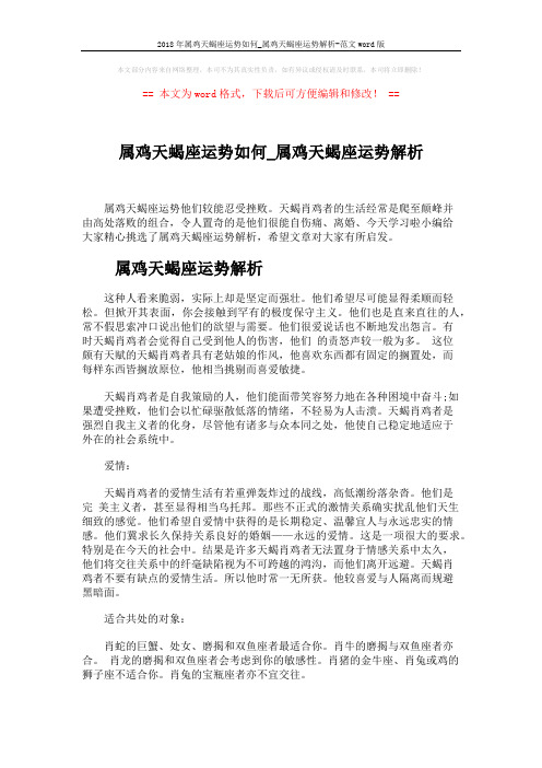 2018年属鸡天蝎座运势如何_属鸡天蝎座运势解析-范文word版 (3页)