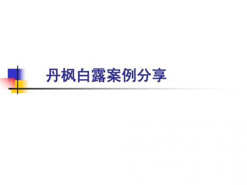 丹枫白露公寓研究