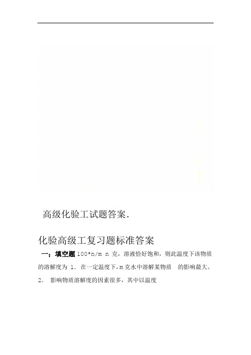 高级化验工试题答案