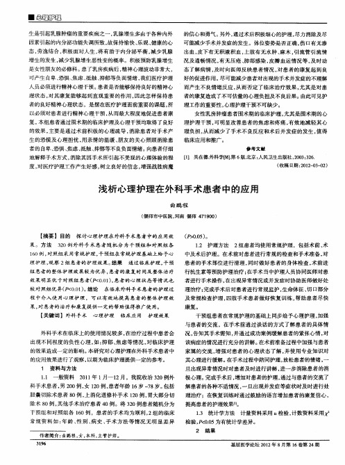 浅析心理护理在外科手术患者中的应用