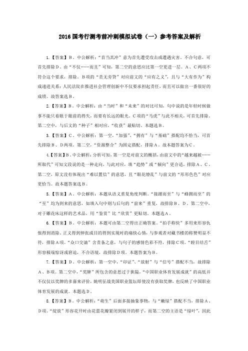 2016国考行测考前冲刺模拟试卷(一)参考答案及解析