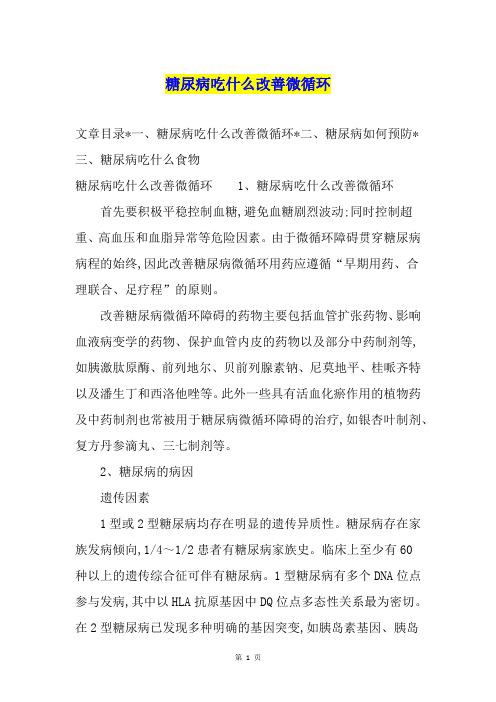 糖尿病吃什么改善微循环
