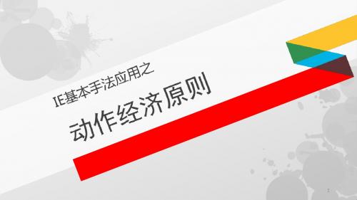 动作经济原则