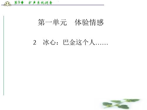 高中语文(粤教)必修2课件：2 冰心：巴金这个人……