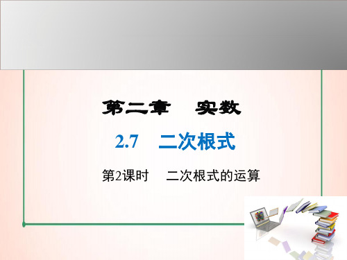 北师版数学八年级上册2  第2课时 二次根式的运算课件