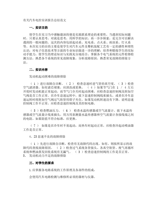 汽车电控实训报告总结