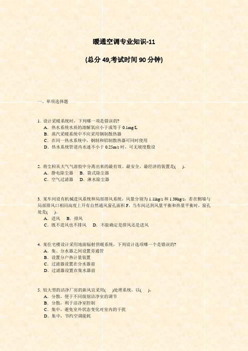暖通空调专业知识-11_真题-无答案
