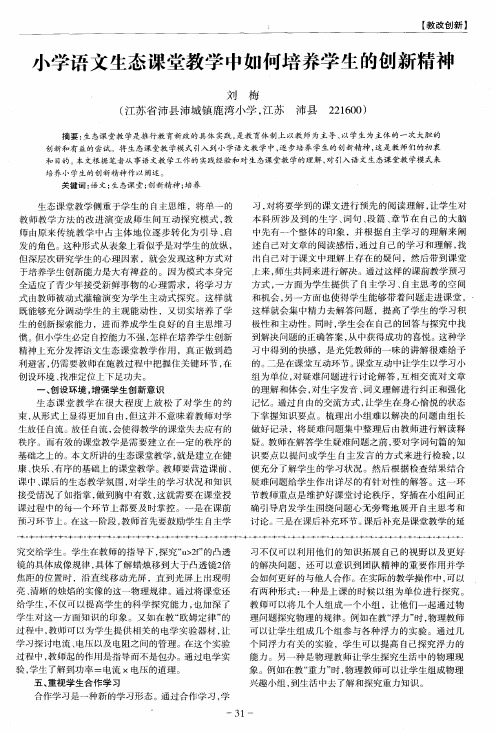 小学语文生态课堂教学中如何培养学生的创新精神