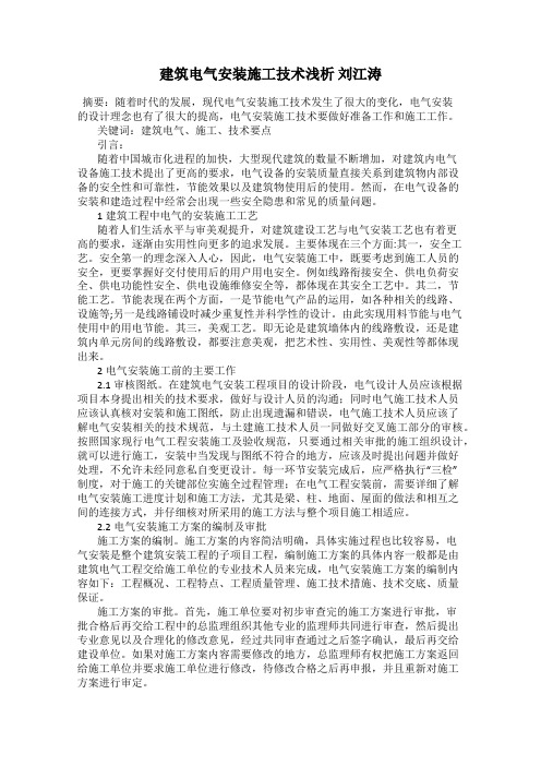 建筑电气安装施工技术浅析 刘江涛