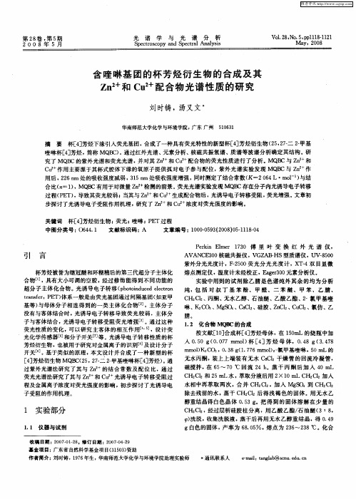 含喹啉基团的杯芳烃衍生物的合成及其Zn 2+和Cu 2+配合物光谱性质的研究