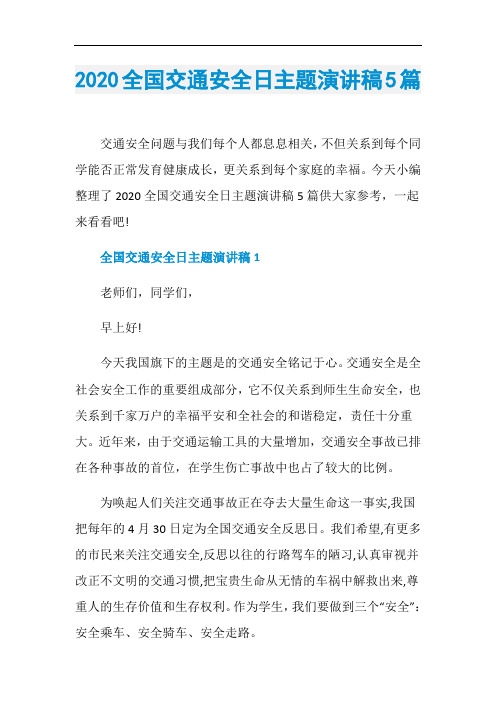 2020全国交通安全日主题演讲稿5篇
