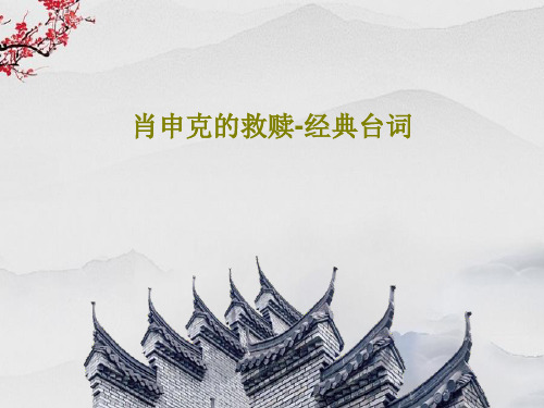 肖申克的救赎-经典台词共25页PPT