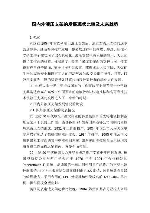 国内外液压支架的发展现状比较及未来趋势